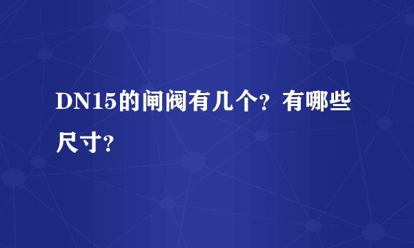 DN15的闸阀有几个？有哪些尺寸？
