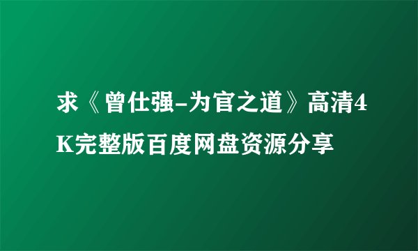 求《曾仕强-为官之道》高清4K完整版百度网盘资源分享