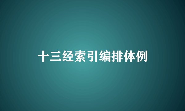 十三经索引编排体例