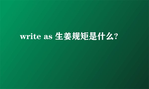 write as 生姜规矩是什么?