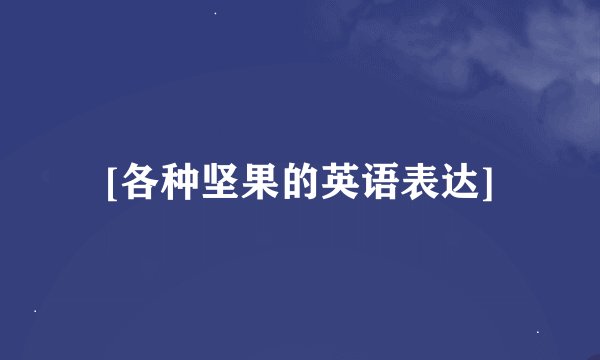 [各种坚果的英语表达]