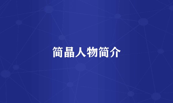 简晶人物简介