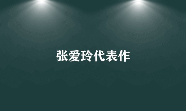 张爱玲代表作