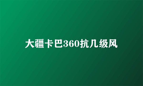 大疆卡巴360抗几级风