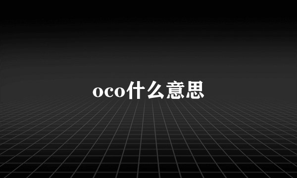 oco什么意思