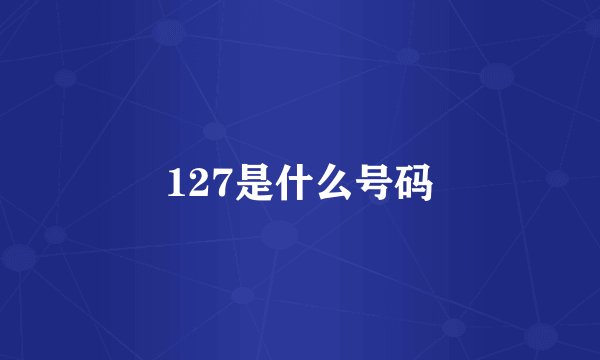 127是什么号码