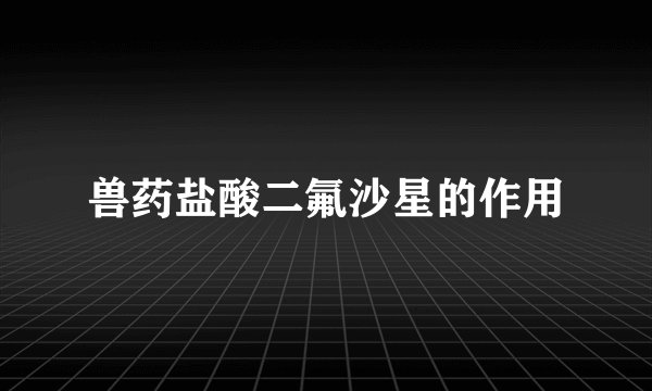 兽药盐酸二氟沙星的作用