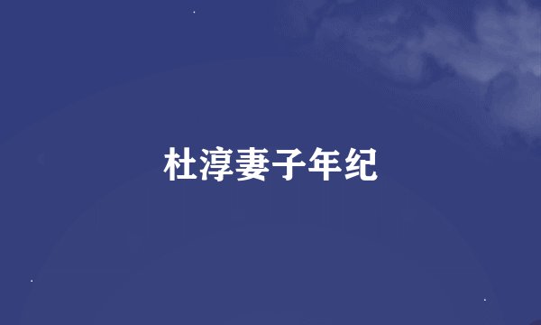 杜淳妻子年纪
