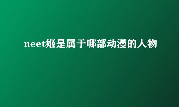 neet姬是属于哪部动漫的人物