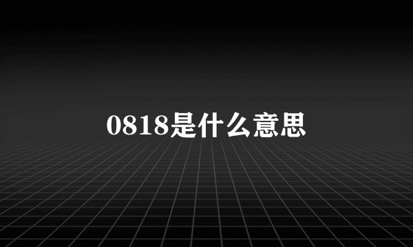 0818是什么意思