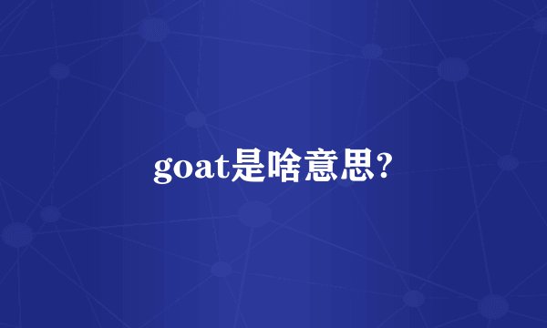 goat是啥意思?