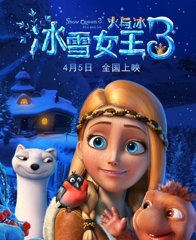 《冰雪女王3火与冰》何时上映？