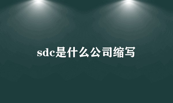 sdc是什么公司缩写