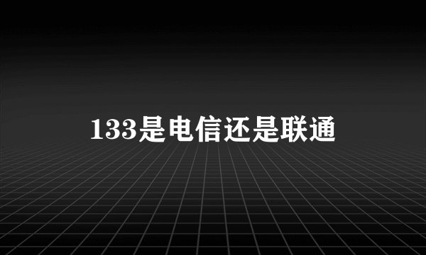 133是电信还是联通
