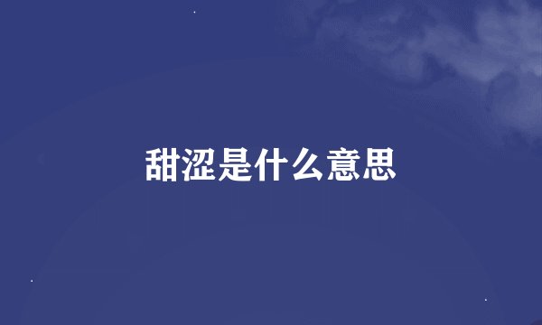 甜涩是什么意思