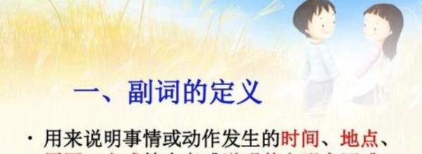 方式副词和程度副词的区别