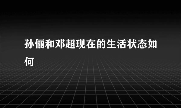孙俪和邓超现在的生活状态如何