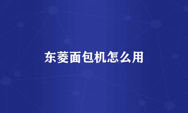 东菱面包机怎么用