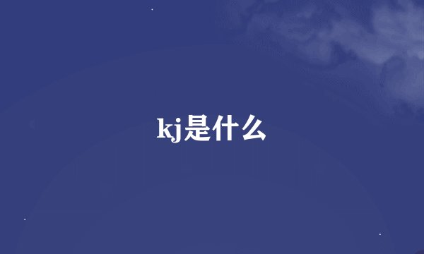 kj是什么