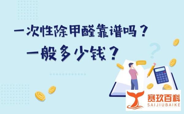 一次性除甲醛靠谱吗？一般多少费用？