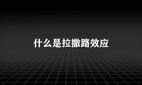什么是拉撒路效应