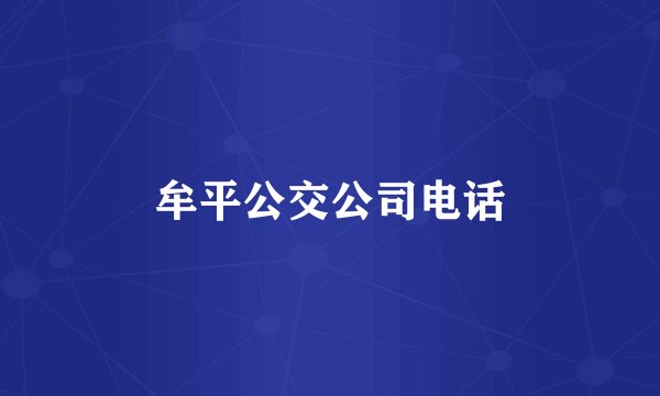 牟平公交公司电话