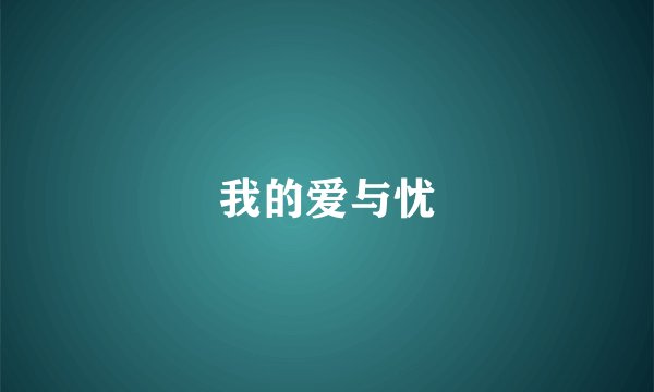 我的爱与忧