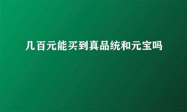 几百元能买到真品统和元宝吗