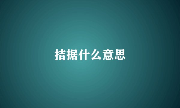 拮据什么意思