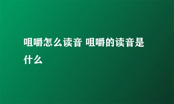 咀嚼怎么读音 咀嚼的读音是什么