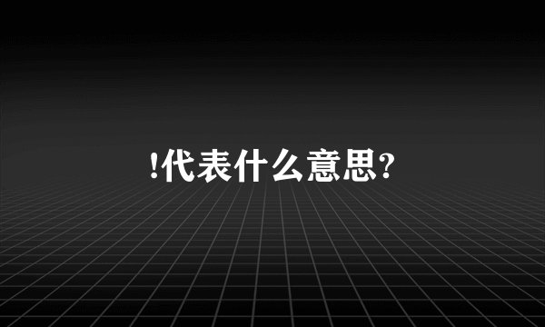 !代表什么意思?
