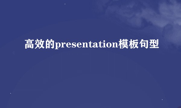 高效的presentation模板句型