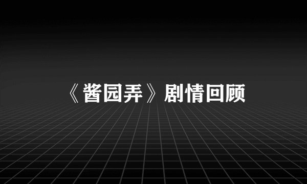 《酱园弄》剧情回顾