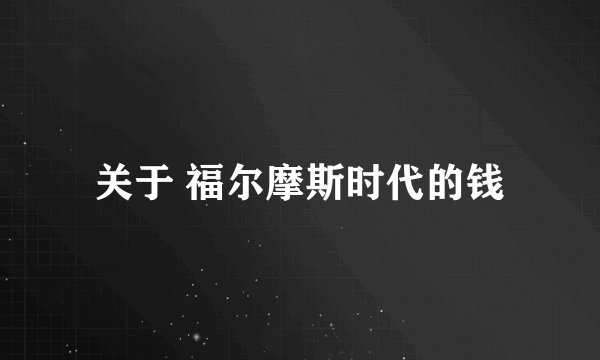 关于 福尔摩斯时代的钱