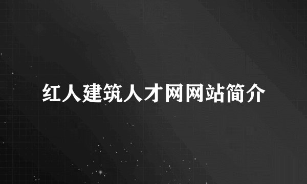 红人建筑人才网网站简介