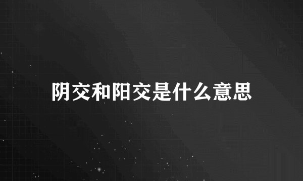 阴交和阳交是什么意思