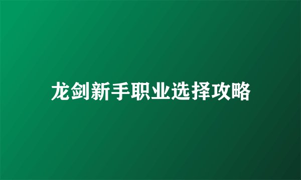 龙剑新手职业选择攻略