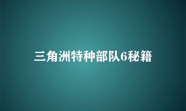 三角洲特种部队6秘籍