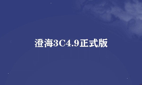 澄海3C4.9正式版