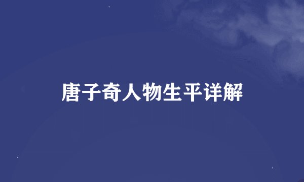 唐子奇人物生平详解