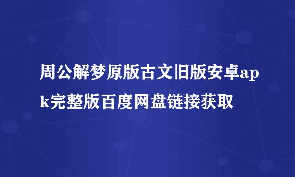 周公解梦原版古文旧版安卓apk完整版百度网盘链接获取