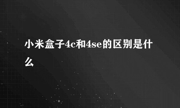 小米盒子4c和4se的区别是什么