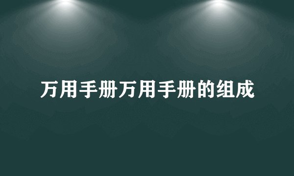 万用手册万用手册的组成