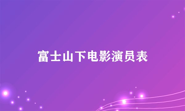 富士山下电影演员表