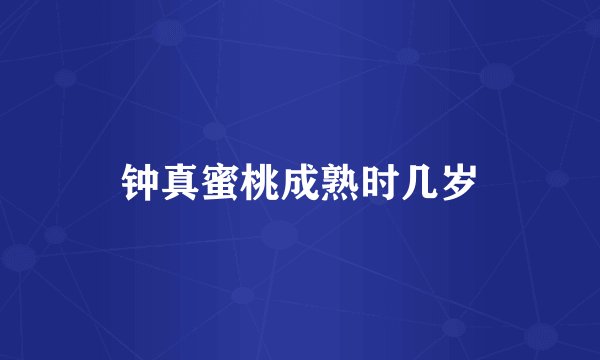 钟真蜜桃成熟时几岁