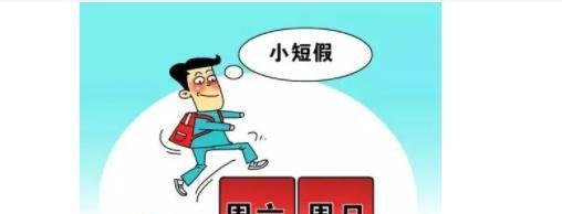 少上一天班,究竟“香不香”?