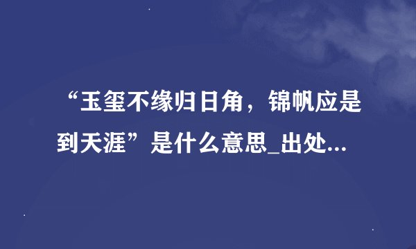 “玉玺不缘归日角，锦帆应是到天涯”是什么意思_出处及原文翻译_学习力