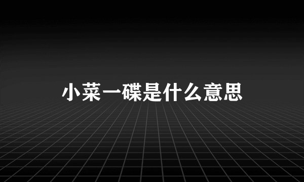 小菜一碟是什么意思