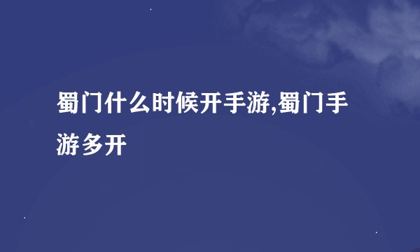 蜀门什么时候开手游,蜀门手游多开