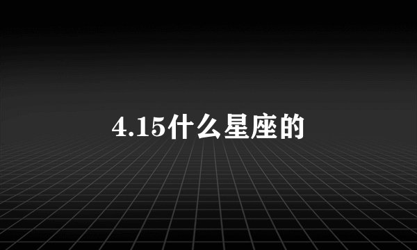 4.15什么星座的
